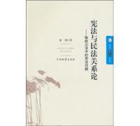 Relationship between the Constitution and Civil Law: Property Rights Legislation in the constitutional issues (paperback)(Chinese Edition)