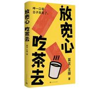 Relax. let's go have some tea.(Chinese Edition)