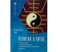 Religion in China: Survival and Revival under Communist Rule (Contemporary Eastern Studies)