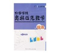Ren-hua school mathematics textbooks Olympic - - junior high school second grade(Chinese Edition)