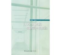 Renewable energy applications in buildings(Chinese Edition)