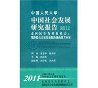 Renmin University of China China's social development report 2011: towards a livelihood for the weight of society: the social construction of the challenge at this stage and should(Chinese Edition)