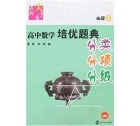 Required three - high school math problems Pei excellent classification categorized Code(Chinese Edition)