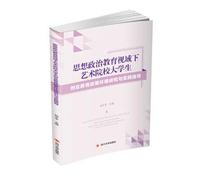 Research and Practical Guidance of College Students' Entrepreneurship Education Policy Environment from Art Colleges in Ideological and Political Education(Chinese Edition)