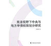 Research division of authority between central and local debt Constitutional Perspective(Chinese Edition)