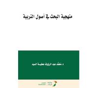منهجية البحث في أصول التربية - Research Methodology in the Fundamentals of Education