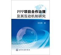 Research on cooperative governance and interaction mechanism PPP project(Chinese Edition)