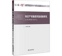Research on Intellectual Property Financing Risk Regulation: Focusing on Patent Right(Chinese Edition)