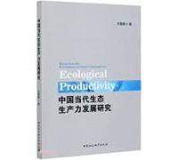 Research on the Development of Contemporary Ecological Productivity in China(Chinese Edition)