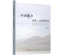 Research on the Dual Structure Chinese Urban and Rural(Chinese Edition)