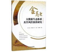 Research on the Ecological System of Financial Big Data and Its Wind Control Value(Chinese Edition)