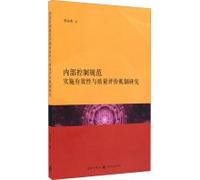 Research on the effectiveness and quality evaluation mechanisms for implementing the internal control standards(Chinese Edition)