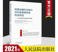 Research on the Effectiveness Evaluation System of Civil Legal Acts and Judicial Demonstration: From the perspective of the principle of distinction and the rank of legal benefits(Chinese Edition)