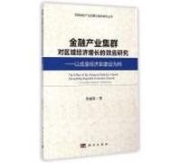 Research on the effects of the financial industry cluster regional economic growth(Chinese Edition)