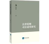 Research on the Judicial Application of Legal Principles(Chinese Edition)