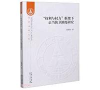 Research on the Justifiable Defense System under the Framework of Rights and Powers/Innovative Governance Series/Zhongnan University of Economics and Law Double First-Class Construction Library(Chinese Edition)