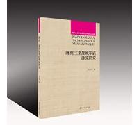 Research on the Origin and Development of Junhua Dialect in Yacheng. Sanya. Hainan(Chinese Edition)