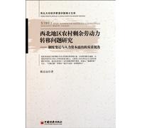 Research on the Surplus Rural Labor Force Transferring In The Northwest Region-Double Vision of Institutional Change and Human Capital Overflow (Chinese Edition)
