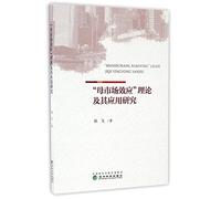 Research on the Theory of Mother Market Effect and Its Application(Chinese Edition)