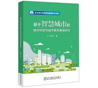 Research on Urban Physical Examination and Urban Renewal Strategy Based on Smart City(Chinese Edition)