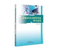 Research progress of allergens and allergic diseases(Chinese Edition)