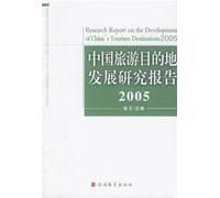 Research report on the development of Chinas tourism destinations 2005(Chinese Edition)