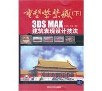 Reshape the Forbidden City (Vol.2): 3DS MAX building performance design techniques (with CD-ROM)(Chinese Edition)