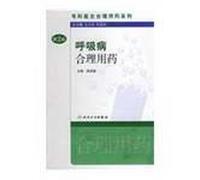Respiratory rational use of drugs(Chinese Edition)