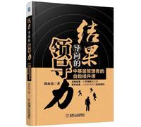 Results-oriented leadership: the grassroots managers self-improvement courses(Chinese Edition)