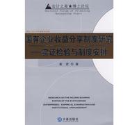 Revenue-sharing system of state-owned enterprises - empirical tests and institutional arrangements(Chinese Edition)