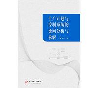 Reverse analysis and solution of production planning and control system(Chinese Edition)