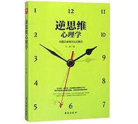Reverse thinking psychology(Chinese Edition)