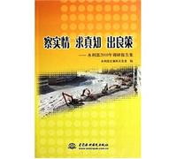Review the facts to seek truth and know a good way - the Ministry of Water Resources. 2010 research report sets [Paperback](Chinese Edition)
