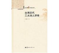 Revolution centennial library of academic series of Taiwan's modern three poets Critical Biography [Hardcover](Chinese Edition)
