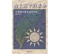 Revolution from the Leading Group: 由上而下的革命:中國國民黨改造之研究(1950-1952)