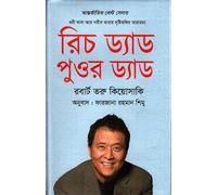 Rich Dad Poor Dad (রিচ ড্যাড পুওর ড্যাড) (Bengali Version)