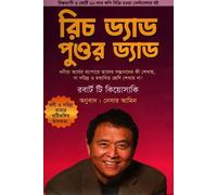 Rich Dad Poor Dad (রিচ ড্যাড পুওর ড্যাড) (Bengali Version)