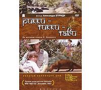 Ricky - Tikki - Tavi (Rikki - Tikki - Tavi) (RUSCICO)