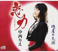 Rie Nakanishi - Rie Nakanishi - Koi Jikara / Kamome No Oyaji [Japan CD] CRCN-1680