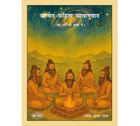 ऋग्वेद-संहिता भावानुवाद: जन जन की भाषा में (Rigved-Sanhita Bhavanuvad: Jan Jan ki Bhasha Mein)