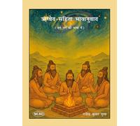 ऋग्वेद-संहिता भावानुवाद: जन जन की भाषा में (Rigved-Sanhita Bhavanuvad: Jan Jan ki Bhasha Mein)