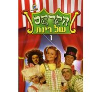 Rinats Circus 1 [DVD] [Region 1] [US Import] [NTSC]