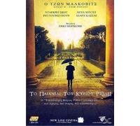 RIPLEY'S GAME - DVD REGION 2/GREEK SUBTITLES