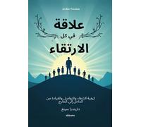 Rise in Every Relationship Arabic Version كيفية الشفاء والتواصل والقيادة من ا