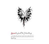 Risen from Ashes to Christ: Understanding Muslim-Convert Churches through the Experience of the Iranian Church