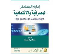 إدارة المخاطر المصرفية والائتمانية - Risk and credit Management