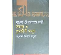 River in Bengali Novels: Society and Working-Class People (বাংলা উপন্যাসে নদী: সমাজ ও শ্রমজীবী মানুষ)