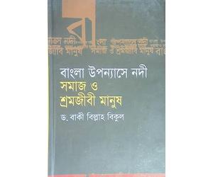 River in Bengali Novels: Society and Working-Class People (বাংলা উপন্যাসে নদী: সমাজ ও শ্রমজীবী মানুষ)