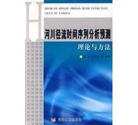 river runoff time series analysis and forecasting theory and methods (paperback)(Chinese Edition)