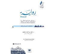 رواية.. رحلة في الترجمة الأدبية - Riwayah: A Journey into Literary Translation